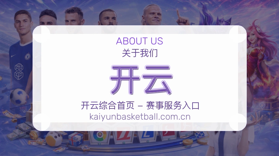 开云品牌介绍